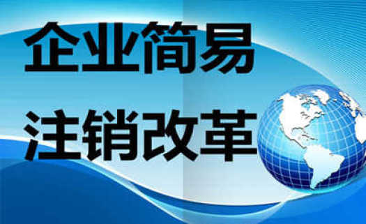 简易注销的条件及流程