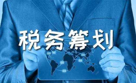 税务筹划是什么?怎样进行税务筹划?