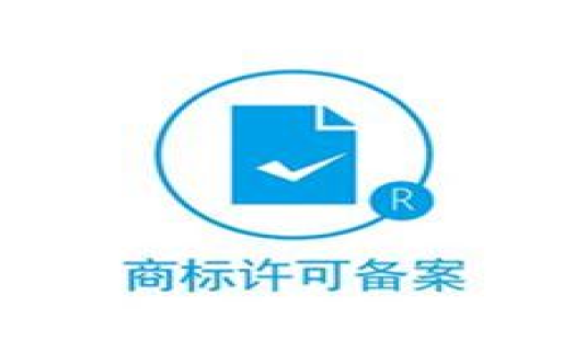商标许可备案的作用是什么?该怎么做?