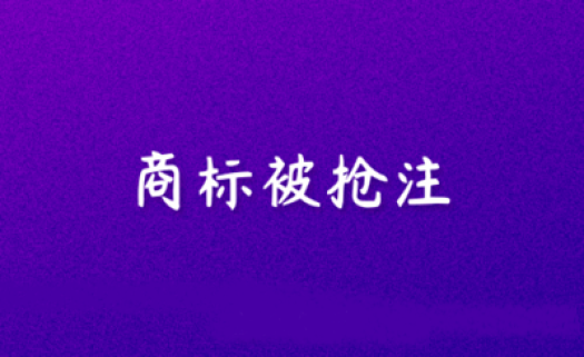 企帮帮小编讲讲:商标被抢注怎么办?
