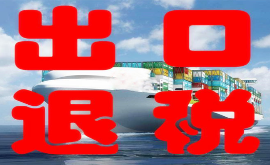 进出口退税流程及所需材料
