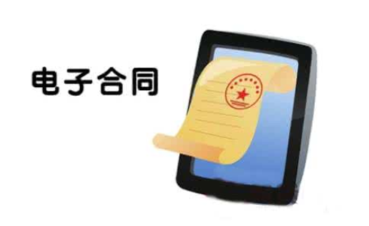 电子合同有法律效力吗?都有什么特点?