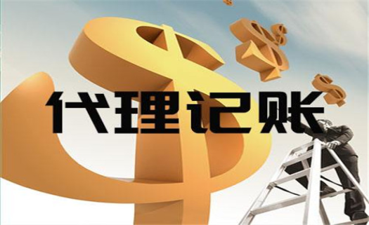 兼职会计与代理记账的区别是什么