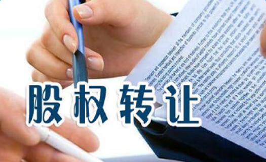 个人股权转让流程及条件是什么