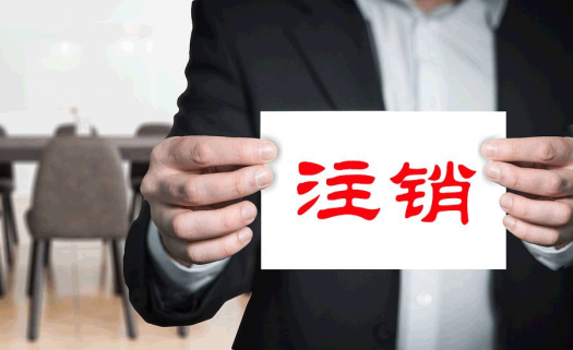 注销公司时的几件麻烦事